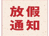 佛山市恒节保温管有限公司2019年春节放假通知