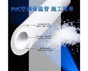 聚氨酯空调PVC保温管